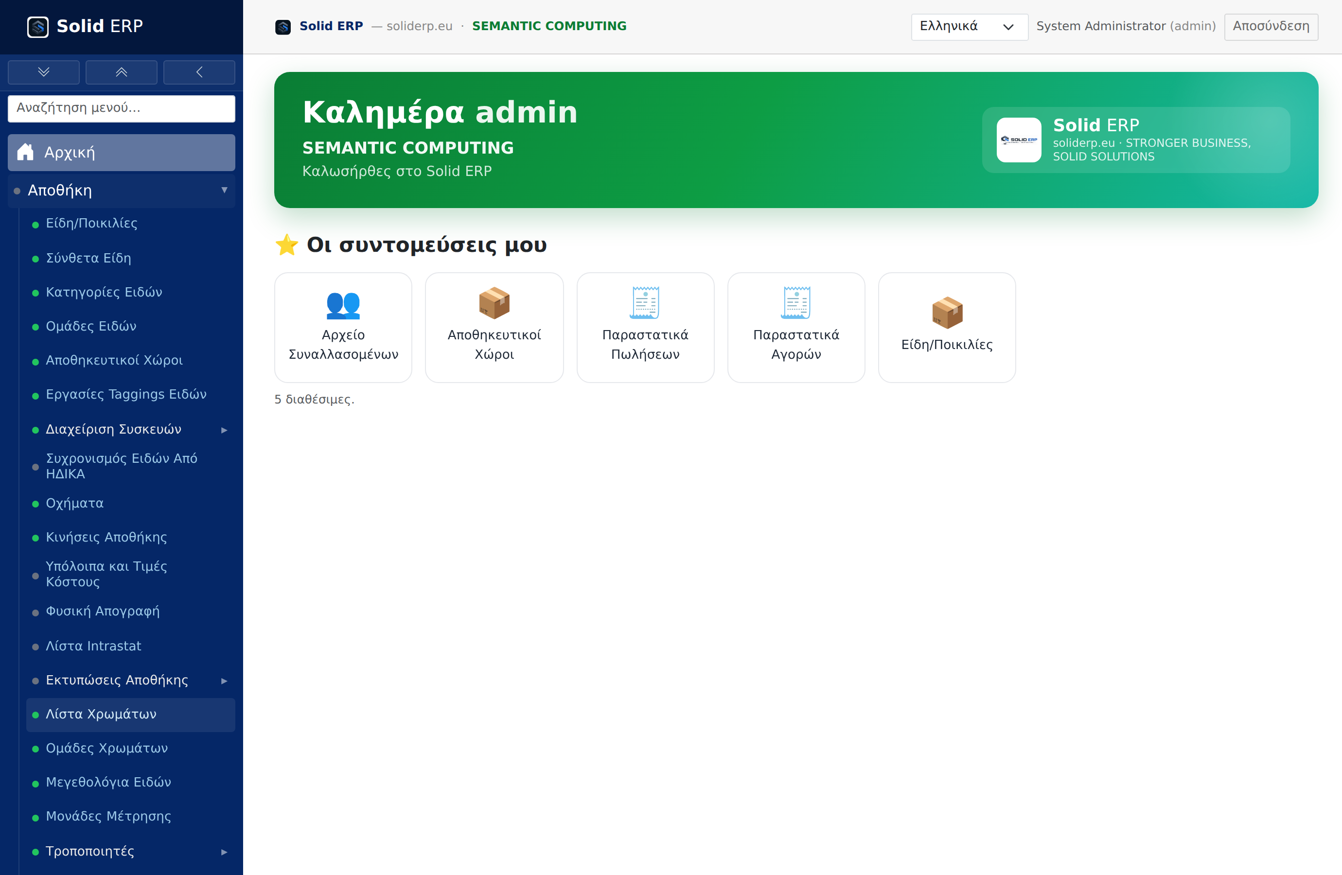 Eris Retail — δεκάδες δυνατότητες σε ένα σύστημα λιανικής